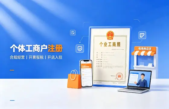 个体户注册